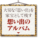 大切な「思い出」を家宝として残す掛軸　想い出のアルバム