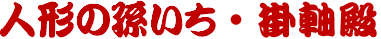 人形の孫いち – お問い合わせ –